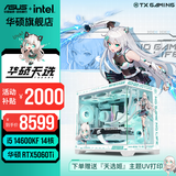 华硕天选RTX5070/5060Ti/5060显卡14600KF/265KF CPU组装电脑台式主机3D游戏电竞DIY整机天选姬海景房 i5 14600KF+华硕RTX5060Ti 配八