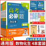 【新版现货】2027新版高考必刷题合订本新教材版2026高考真题全刷李永乐推荐高中必刷题狂K重点42套必刷卷高中一二轮高三复习资料 【通用版】数学+物理+化学+生物