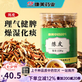 康美陈皮120g/瓶 康美中药陈皮中药饮片中药材 理气健脾 燥湿化痰 陈皮干陈皮丝花草茶罐装 两瓶装
