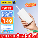 品胜【3C认证可上飞机】充电宝自带线67W快充小米澎拜秒充55W20000毫安大容量移动电源适用笔记本苹果