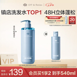 Off&Relax蓬松零压瓶洗发水460ml or长效蓬松控油改善细软塌