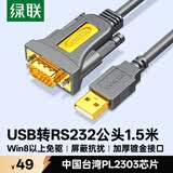 绿联USB转RS232串口线 USB转DB9针公头转接线 支持考勤机收银机标签打印机com口调试线 1.5米 20211