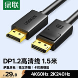 绿联DP线1.2版视频线4K高清DisplayPort240Hz适用笔记本电脑显卡台式机接显示器连接线1.5米10245