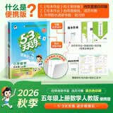 2026秋季53天天练小学数学五年级上册RJ人教版 便携版 5·3天天同步练习册活页版自带书皮保护套赠书套数学能力开学季