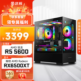 武极 天机i5 13400TEF/3050/5060/6500XT显卡设计师剪辑游戏电竞办公台式全套主播组装电脑主机DIY整机 R5-5600+RX6500XT+16G配置一