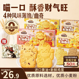 三只松鼠发财猫黄油薄脆曲奇饼干混合口味（咖啡+芝士+蔓越莓）盒装解馋