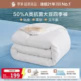 罗莱家纺 被子被芯 A类抗菌50%大豆春秋被四季通用220*250cm约5.3斤