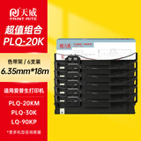 天威 PLQ20K色带 6支装 适用爱普生EPSON PLQ20 20K 20KM 20M 22KCSM 30K 色带架