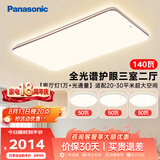 松下（Panasonic）吸顶灯全光谱护眼客厅灯松畔咖三室二厅中古风