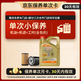 嘉实多（Castrol）极护智E版单次小保养卡0W-40 SP 4L 含机油+机滤+工时 汽车保养