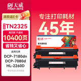 天威TN2325墨粉盒 适用兄弟7180dn 7080d粉盒MFC7380 7480墨粉7880DN墨盒HL2260D 2560DN硒鼓 大容量2支