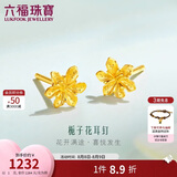 六福珠宝 黄金耳钉栀子花足金耳环七夕礼物女 计价G01G0027DS 约1.00克