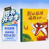 精装硬壳绘本儿童自我保护安全教育绘本 别让狐狸偷孩子（学会自我保护 远离人贩子）3-6岁  