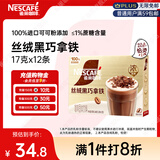 雀巢（Nestle）咖啡浓系列丝绒黑巧拿铁速溶咖啡三合一减蔗糖冲调饮品17g*12条
