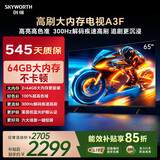 创维电视65A3F 65英寸电视机300Hz解码 2+64GB大内存 4K超高清 平板电视一级能效国家补贴智能家电