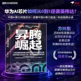 昇腾崛起 方兴东 著 华为芯片创新与中国AI的突围奇迹 一部完整展现昇腾与英伟达芯片竞争的史诗巨著 点亮中国AI的主权火种，重构全球算力的新秩序 湛庐文化