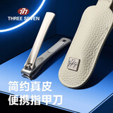 777不锈钢中号指甲刀修剪指甲剪送真皮牛皮保护套103礼小情意重教师节礼物