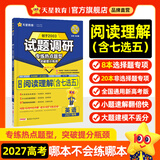 天星2027高考试题调研【1个题型1本书】热点题型专练选择题数学物理化学生物政治历史地理必刷高考真题模拟题小题专项练习全归纳高中高二高三 【英语】阅读理解（含七选五）
