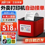 飞鹅【支持京东外卖】全自动接单外卖打印机58mm热敏神器美团饿了小票真人语音餐饮后厨前台云打印