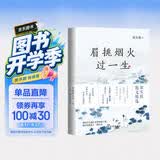 眉挑烟火过一生 梁实秋散文生活家梁实秋代表作品 学生课外阅读必读韩寒写作模范周国平文学偶像