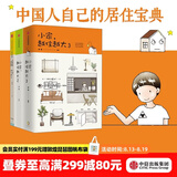中信出版 包邮 小家越住越大3 2 1 逯薇 小家大变局 中信出版社图书