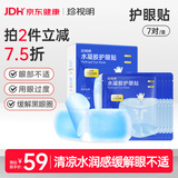 珍视明水凝胶护眼贴叶黄素决明子学生成人通用舒缓眼部冷敷贴7片/盒