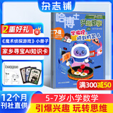哈博士兴趣数学1-2年级杂志送礼品小学生低年级新课标数学逻辑思维训练 2026半年/全年1月-6月/7月-12月趣味数学学习辅导正版少儿阅读数学拓展期刊课外读物 激发孩子学习能力 数学能力提升 【12