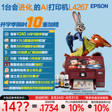 爱普生（EPSON）L4267墨仓式彩色无线多功能一体机家用/办公 AI学习打印机（打印复印扫描 wifi 自动双面 液晶屏）