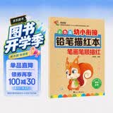 彩色版幼小衔接铅笔描红本 笔画笔顺描红 幼升小练字帖 点阵控笔练字帖 适合3-6岁幼儿园笔画笔顺练习 小学生一年级描红本控笔训练 大开本