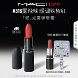 M.A.C魅可轻尤雾弹唇膏口红雾面#316小辣椒 七夕礼物送女友
