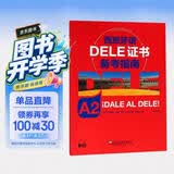 西班牙语DELE证书备考指南（A2）