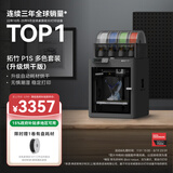 拓竹P1SC升级烘干版 3D打印机儿童礼物桌面家用FDM全自动调平大尺寸多色高速3d打印机器【大陆版】