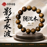 玉海云瑶金丝楠木手串男士高端盘玩水波纹文玩佛珠正品阴沉木乌木绿料15mm