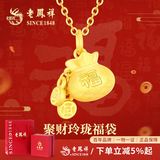 老凤祥黄金吊坠女士足金福袋项链挂坠首饰生日礼物送女友 【聚财福袋】吊坠约2.4g 赠银链