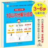 幼小衔接一日一练10以内分解与组成轻松上小学全套整合教材大开本适合3-6岁幼儿园一年级幼升小数学练习护眼设计大字大格开学季开学必备