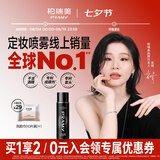 柏瑞美（PRAMY）定妆喷雾持久定妆保湿控油不易脱妆快速成膜便携带七夕情人节礼物 柔焦雾面(黑瓶)100ml