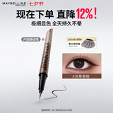 美宝莲开挂笔眼线液极细防水防汗不易晕染冷萃茶棕0.4g 七夕情人节礼物
