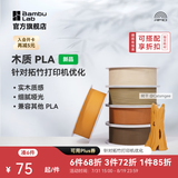 拓竹PLA Wood木质 3D打印耗材 实木质感细腻哑光 RFID智能参数识别-含料盘 陶土褐Clay Brown13801