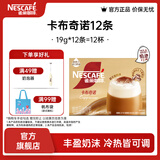 雀巢（Nestle）馆藏 速溶咖啡奶茶 阿拉比卡咖啡豆 丝滑香浓 慕斯卡布奇诺19g*12条*1盒