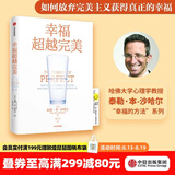 中信出版 幸福超越完美 泰勒·本-沙哈尔著 哈佛大学备受欢迎的心理学教授沙哈尔“幸福的方法”系列 幸福的方法作者 中信出版社图书
