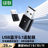 绿联USB蓝牙适配器5.1发射器蓝牙音频接收器模块PC台式机笔记本电脑接手机无线蓝牙耳机音响鼠标键盘