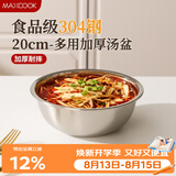 美厨（MAXCOOK）加厚304不锈钢汤盆20CM MCWATP20 可用电磁炉 加宽加深