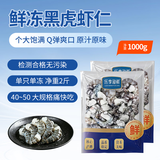 乐享渔鲜精选特大号40/50生冻黑虎虾仁无冰净重2斤(共90-110只) 聚餐中秋