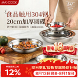 美厨（MAXCOOK）加厚304不锈钢盘碟 盆碟20CM MCWAPD20 加宽加深 耐摔