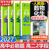 高二必刷题2027高中必刷题物理必修三数学化学生物选择性必修一1高二上学期选择性必修二2选择性必修三3高二下学期必刷题2026配狂K重点答案及解析必刷题选择性必修四4高二下新教材课本同步练习册同步教辅