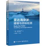 雷达海杂波：建模与目标检测