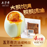 五芳斋咸鸭蛋 流油咸香早餐佐粥开袋即食独立真空包装 60g*4枚240g