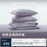 亚朵星球 新款 纯色全棉四件套 100%精梳棉 母婴级面料 淡紫-1.8床-床笠款