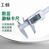 工蜂游标卡尺文玩电子深度尺测量尺数字油标卡尺大屏数显塑料公英两制