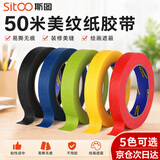 斯图（sitoo）美纹纸胶带拼豆工具美术生专用熨烫纸无痕不伤墙乳胶漆专用弱粘性美缝贴条易撕不留痕开学文具
